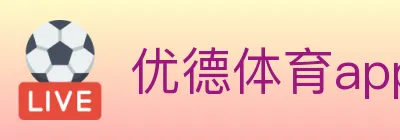 优德体育app logo